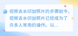 视频去水印加照片怎么加