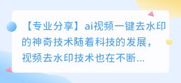 ai视频一键去水印