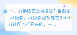 ar换脸还是ai换脸?
