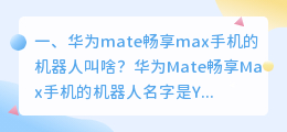 华为mate人工智能配音员是谁