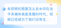 有视频的图案怎么去水印