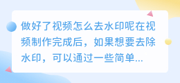 做好了视频怎么去水印呢