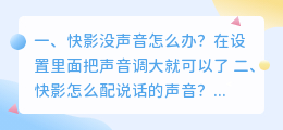 快影智能配音说不出话怎么办