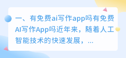 有免费ai写作app吗