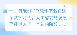 智能ai写作软件下载