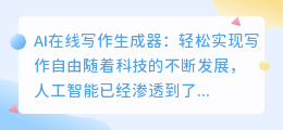 ai在线写作生成器在线使用