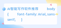 AI智能写作哪个软件最好用