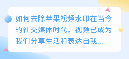 怎么给苹果去水印视频教学