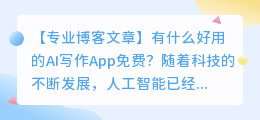 有什么好用的ai写作app免费