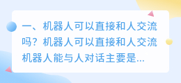 机器人可以直接和人交流吗?