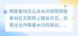 网图素材怎么去水印视频