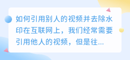 引用别人的视频如何去水印
