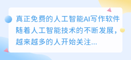 真正免费人工智能ai写作软件