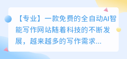 ai智能全自动写作网站免费