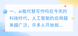 ai能代替写作吗