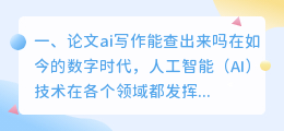 论文ai写作能查出来吗