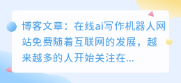 在线ai写作机器人网站免费