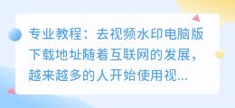 去视频水印电脑版下载地址