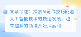 文献综述ai写作技巧是什么