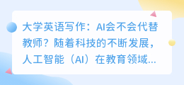 大学英语写作ai会不会代替教室