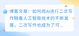 如何用ai进行二次写作