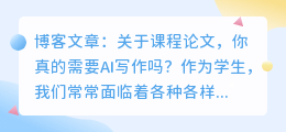 课程论文用ai写作吗怎么写