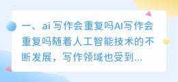 ai 写作会重复吗