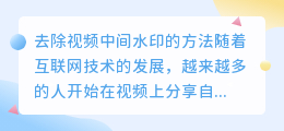 视频中间浮现的水印怎么去