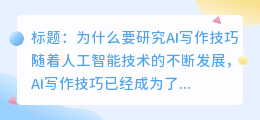 为什么要研究ai写作技巧