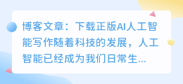 下载正版AI人工智能写作