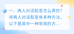 视频两人对话智能配音怎么弄