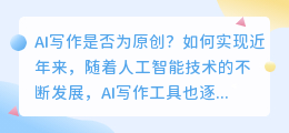 ai写作是原创吗怎么做
