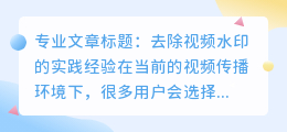 pr如何去视频上的水印