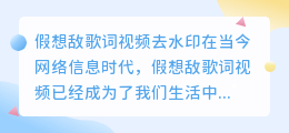 假想敌歌词视频去水印