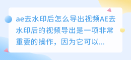 ae去水印后怎么导出视频