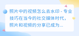照片中的视频怎么去水印