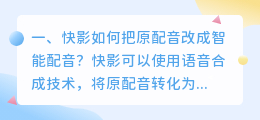 如何用快影做出好听的智能配音