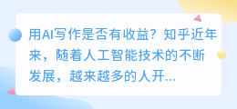 用ai写作有收益吗知乎