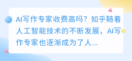 ai写作专家收费高吗知乎
