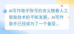 ai写作助手账号是什么意思