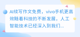 ai续写作文免费vivo手机