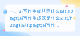 ai写作生成器是什么