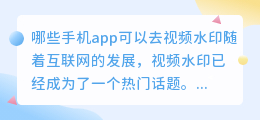 哪些手机app可以去视频水印