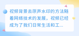 视频背景如何去原声的水印