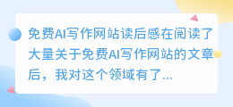 免费ai写作网站读后感