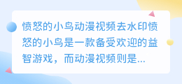 愤怒的小鸟动漫视频去水印