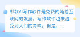 哪款ai写作软件是免费的