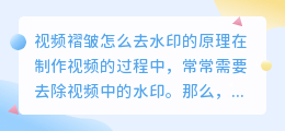 视频褶皱怎么去水印的原理