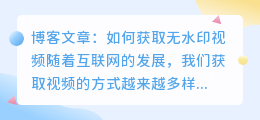 可以去哪里下载无水印视频