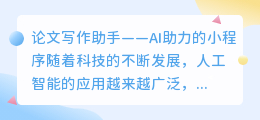 论文写作ai助手微信小程序